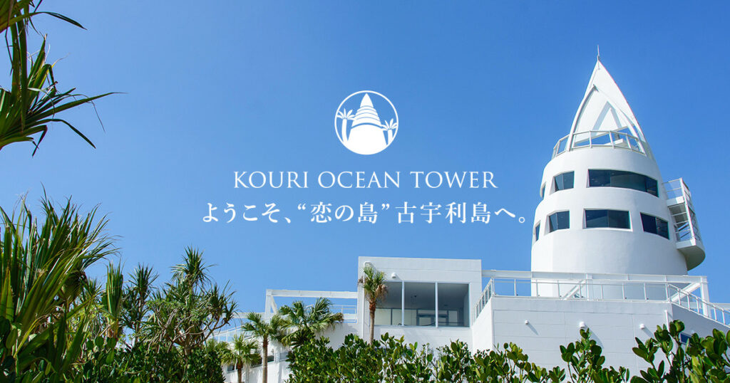 Kouri Jima, Kouri Ocean Tower, Kouri Island, Okinawa, Japan